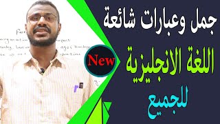 تعلم الانجليزية جمل و عبارات شائعة في اللغة الانجليزية مفيدة في الحياة اليومية