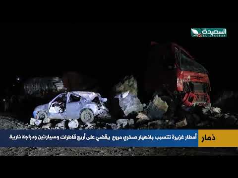 انهيار صخري في ذمار بسبب الأمطار الغزيرة يخلف خسائر مادية.