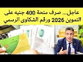 عاجل رسمي ا صرف منحة 400 جنيه على بطاقات التموين 2026 طريقة الحصول ورقم الشكاوى عاجل رسمي ا صرف منحة 400 جنيه على بطاقات التموين 2026 طريقة الحصول ورقم الشكاوى