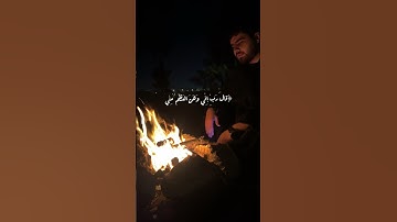 ﴿قالَ رَبِّ إِنّي وَهَنَ العَظمُ مِنّي﴾ | غيث سمرين | سورة مريم