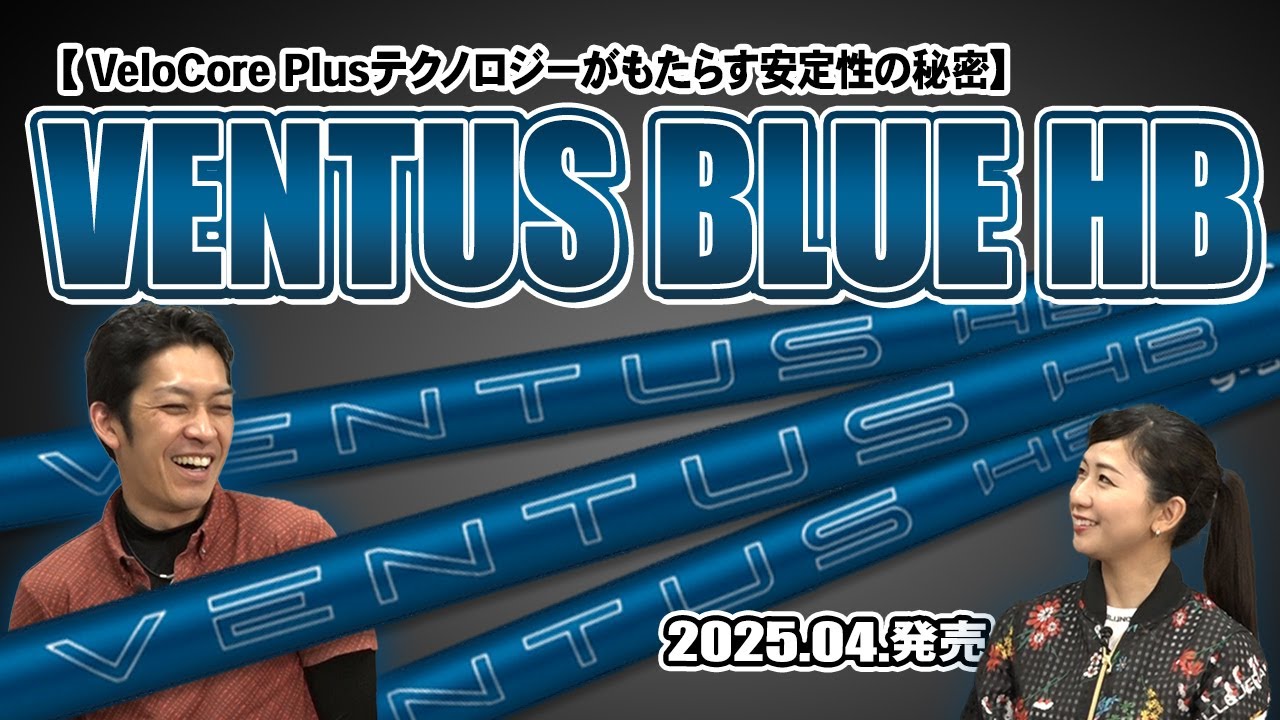 VENTUS BLUE HB] Take-chan explains the hybrid shaft! Frequency and