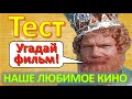 ТЕСТ 286 Угадай актёра и фильм СССР - Усатый нянь, Пуговкин, Мазуркевич, Божок