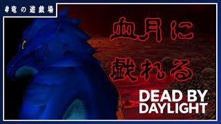 #62【DeadBYDaylightコラボ】血月に戯れるサバイバー！【竜の遊技場】