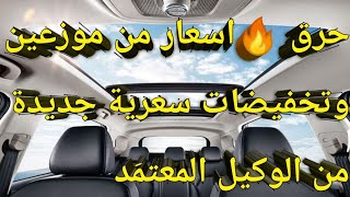 حرق! 🔥سعر جديد ٣ عربيات 🚙من موزع معتمد ☑️ استكمال👍 لتخفيضات غبور هيونداي 🚗النترا واكسنت