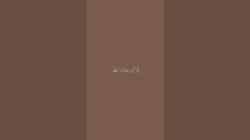 سورة الكهف ولا تقولن لشيء اني فاعل ذلك غدا #quran #explore