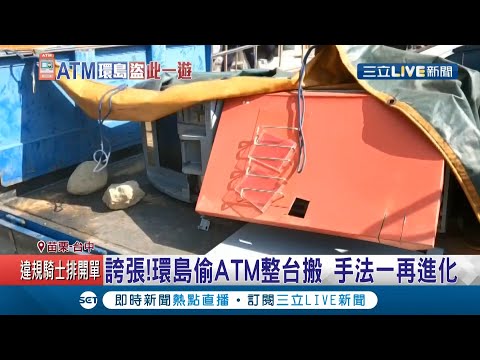 誇張!竟然有人專門鎖定"非24小時營業"超商偷走整台ATM  嫌犯從南部偷到中部最終落網 ｜記者 蔡文淵 吳伊哲 潘俐雯｜【LIVE大現場】20210115｜三立新聞台
