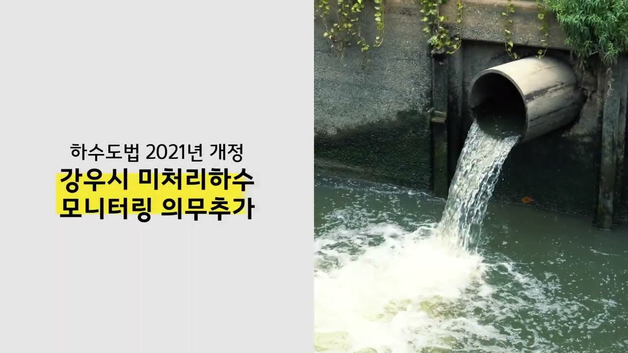 Update TV 광고버젼-하수도법개정 강우시 미처리하수