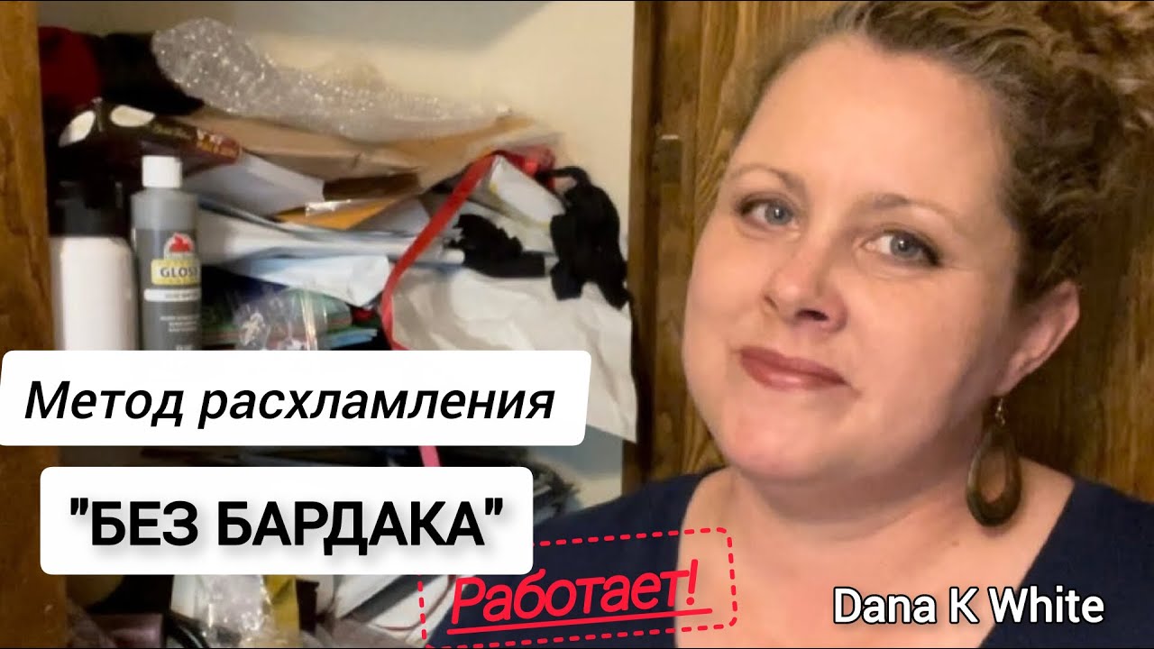 Кучи и завалы исчезнут даже у тех, кому некогда! Метод расхламления 