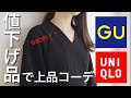 値下げ品で！GU・UNIQLOきれいめコーデ/オフィスカジュアル