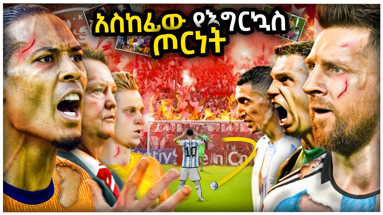 ይሄ የምንጊዜውም አስከፊው የእግርኳስ ግጥሚያ ነው? | Ewqate Media | እውቀት ሚዲያ