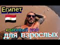 Египет 🇪🇬 Только для взрослых Viva Blue - Resort &amp; Diving Sports | Safaga Хургада Египет