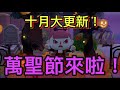 【重大更新確定！】十月萬聖節開跑啦！連十一月的特殊角色都透漏囉！！！