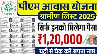 प्रधान मंत्री आवास ग्रामीण की सूची हुयी जारी! आवास योजना का सूची कैसे देखें! New Update screenshot 5