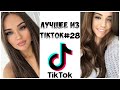 Лучшее из Tik Tok #28