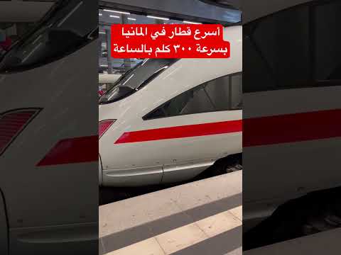 أسرع قطار في المانيا بسرعة ٣٠٠ كلم بالساعة