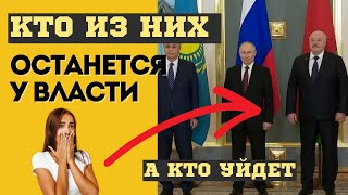 Судьба Президентов: Путин, Лукашенко, Токаев. Кто Останется У Власти И На Сколько. Предсказания