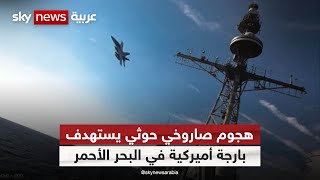Thumbnail for هجوم صاروخي حوثي يستهدف بارجة أميركية في البحر الأحمر