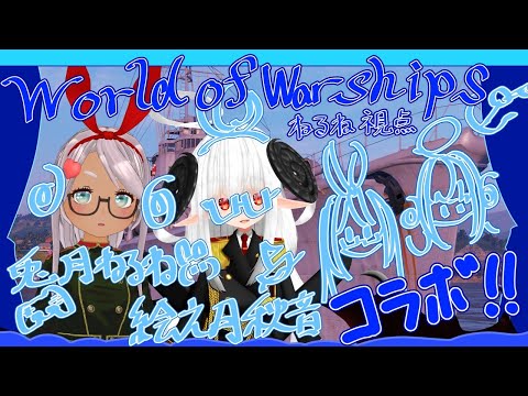 【WoWs】秋音さんと船上デート！World of Warshipsやるぞい！#3【Vtuber】