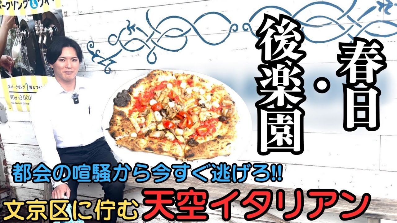 【オアシス】疲れたらここでひと休み😴【後楽園, 春日×天空隠れ家イタリアン】#5