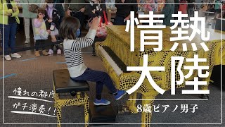 都庁ピアノ　情熱大陸　8歳　ピアノ男子　Tokyo Metropolitan Government Piano Jonetsu Tairiku 8 Years Old Piano Boys