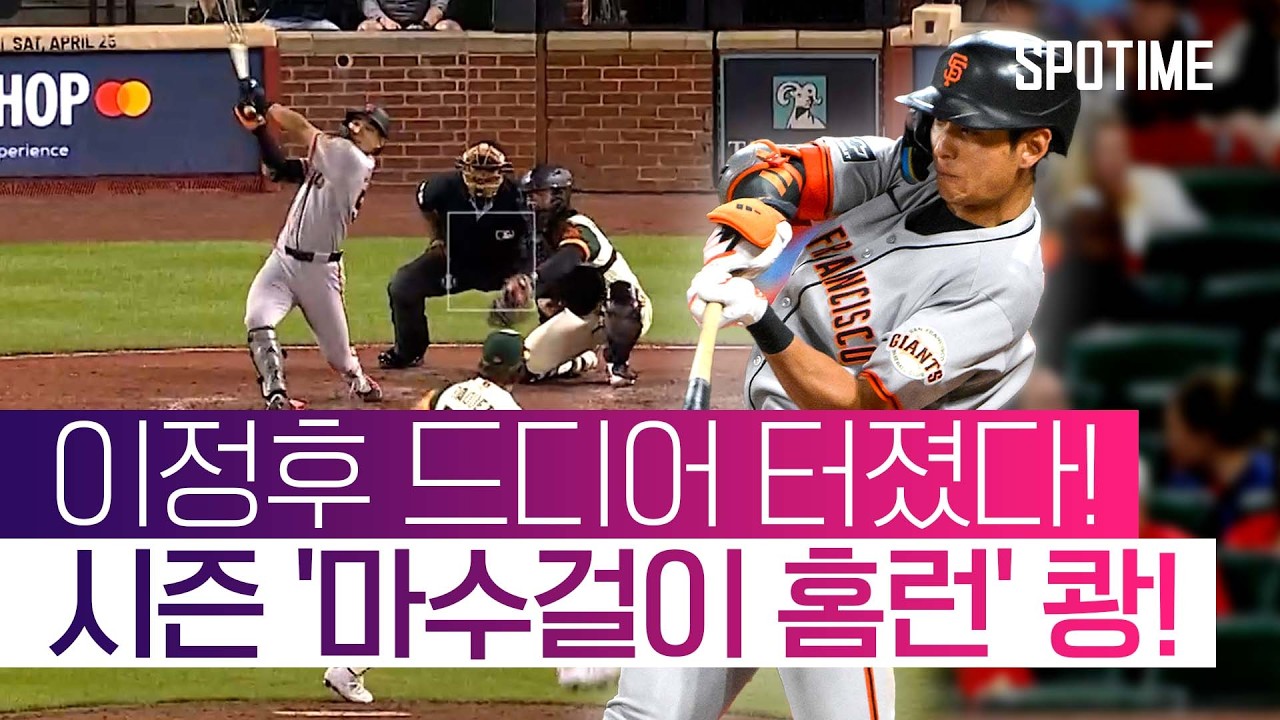 이정후, '홈런' 포함 멀티히트 폭발! 팀 승리 견인 #SPOTIME #MLB