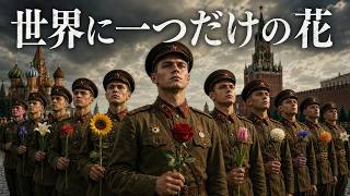 世界に一つだけの花 / SMAP【ソ連軍歌Ver.】