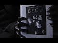 КАК Я ЧИТАЛА РОМАН "БЕСЫ" Ф.М. ДОСТОЕВСКОГО 😈🕯️ #пятикнижиеДостоевского