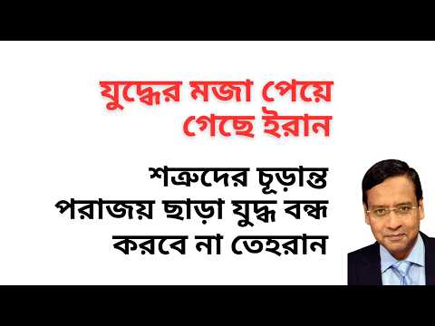 যুদ্ধের মজা পেয়ে গেছে ইরান ! শত্রুদের চূড়ান্ত পরাজয় ছাড়া যুদ্ধ বন্ধ করবে না তেহরান !