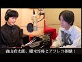 【森山直太朗×榎木淳弥】「カク云ウボクモ」ボイスコミック 〜アフレコ体験〜