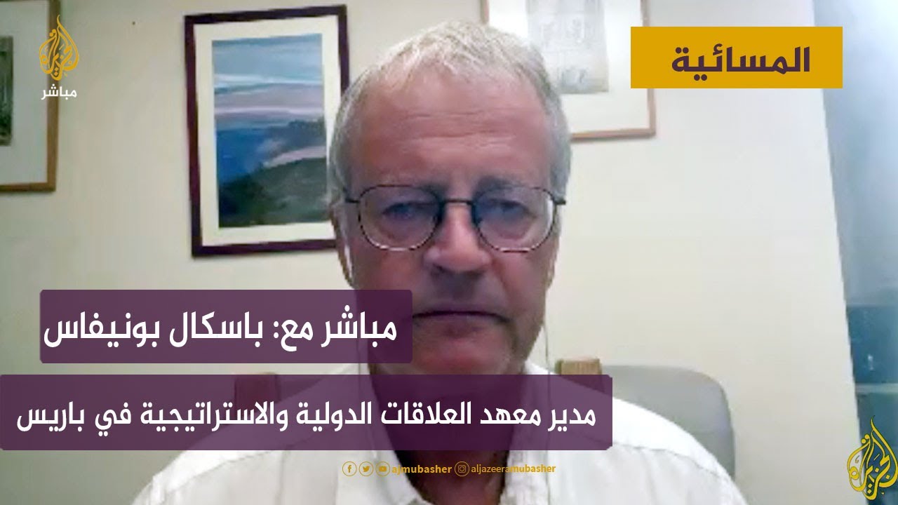 مباشر مع.. باسكال بونيفاس مؤسس ومدير معهد العلاقات الدولية والاستراتيجية في باريس