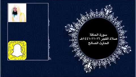 سورة الحاقة تلاوة مميزة و رائعة من صلاة الفجر ١٦-١١-١٤٤١هـ القارئ الحارث الصالح وفقه الله