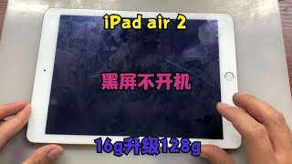 iPad air2 A1566不开机16g升级128g满血复活