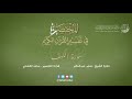 18 - سورة الكهف | المختصر في تفسير القرآن الكريم | ساعد الغامدي