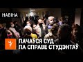 Суд па справе студэнтаў. Прыехаў АМАП, затрымалі 14 чалавек