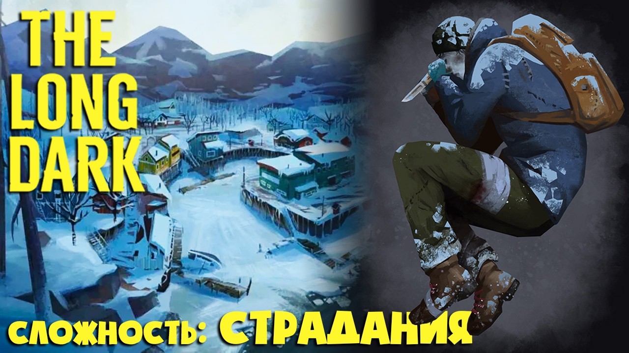 СЛОЖНОСТЬ: СТРАДАНИЯ #47 ► THE LONG DARK ► 100 ДНЕЙ ХАРДКОРА