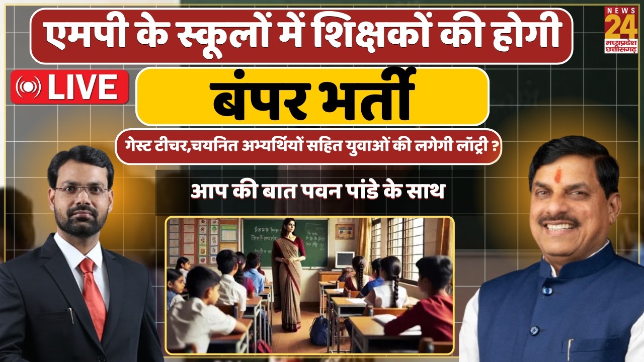 MP Teacher Bharti 2026: अतिथि शिक्षक और वर्ग-2,3 चयनित अभ्यर्थियों के लिए बड़ी खुशखबरी! | Aap Ki Bat
