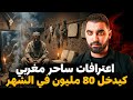 اعترافات ساحر مغربي كيدخل 80 مليون في الشهر قصة رضى لي سحر بزاف المغاربة mp3