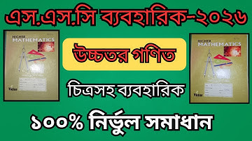 SSC-2026 Higher Math Practical | এসএসসি-২০২৬ উচ্চতর গণিত ব্যবহারিক | ssc practical | ssc 2026