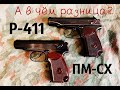 Сравним ПМ-СХ и Р-411, а стоит ли переплачивать?