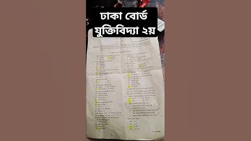 Dhaka Board Logic 2nd Paper Mcq Solution যুক্তিবিদ্যা ২য় পত্র mcq সমাধান ঢাকা বোর্ড