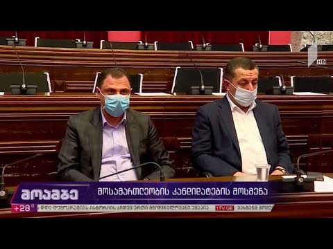 მოსამართლეობის კანდიდატების მოსმენა