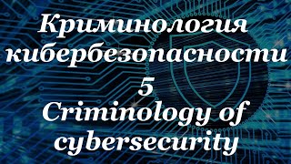 Криминология кибербезопасности-5. &quot;Инновационные ИТ&quot;. Criminology of cybersecurity-5.