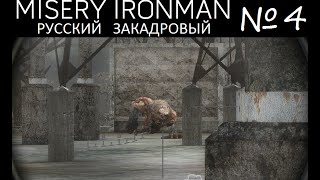S.T.A.L.K.E.R.: Зов Припяти, MISERY 2.1.1, IRONMAN часть 4, русский закадровый S.T.A.L.K.E.R.: Зов Припяти, MISERY 2.1.1, IRONMAN часть 4, русский закадровый