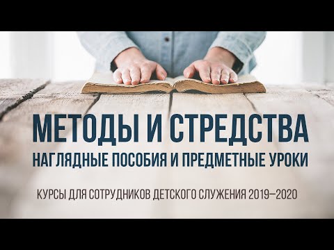 Методы и средства. Наглядные пособия. Предметные уроки.