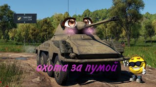 War Thunder | Попаяный рандом #2