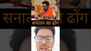 सनातन का ढोंग #andhbhakto #bjp #election #westbengal #hindumuslim #shorts #shortvideo #viral #news