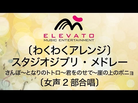 EMF2-0013〔わくわくアレンジ〕スタジオジブリ・メドレー〔女声2部合唱〕