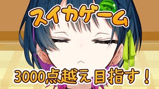 【スイカゲーム】3000点超えを目指して────。【にじさんじ/山神カルタ】