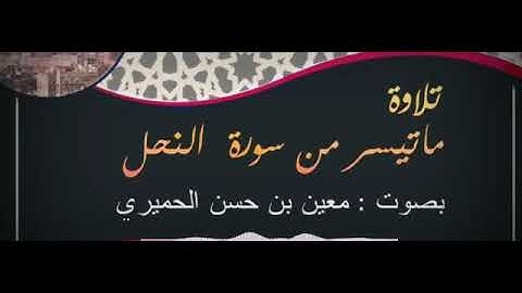 تلاوه خاشعه ومباركه من سورة النحل بصوت القارئ معين بن حسن  الحميري رحمه الله إعداد حسن مصلح الأسدي