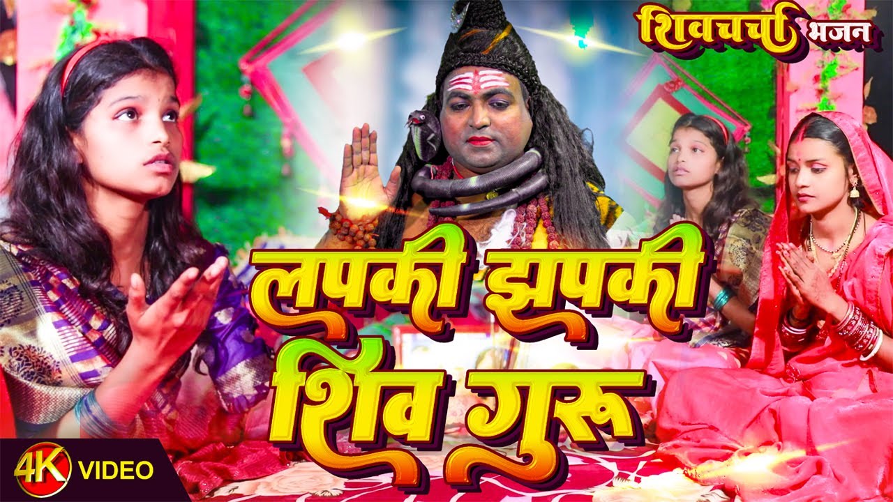 #2026kebhajan | लपकी झपकी शिव गुरू आसनी हो लगैलीअई | Singer Saroj shyamala & Laxmi Sinha